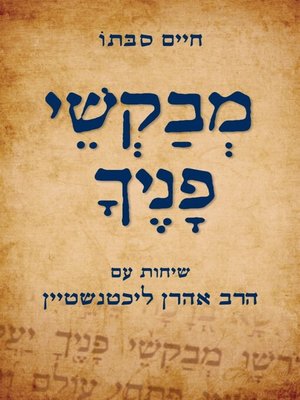 cover image of מבקשי פניך - שיחות עם הרב ליכטנשטיין